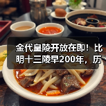 金代皇陵开放在即！比明十三陵早200年，历史遗迹揭秘（图1）