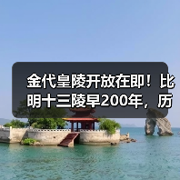 金代皇陵开放在即！比明十三陵早200年，历史遗迹揭秘（图3）