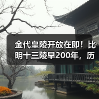 金代皇陵开放在即！比明十三陵早200年，历史遗迹揭秘（图4）