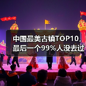 中国最美古镇TOP10，最后一个99%人没去过的秘境！（图1）