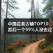 中国最美古镇TOP10，最后一个99%人没去过的秘境！（图2）