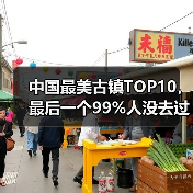 中国最美古镇TOP10，最后一个99%人没去过的秘境！（图4）