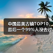 中国最美古镇TOP10，最后一个99%人没去过的秘境！（图3）
