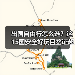 出国自由行怎么选？这15国安全好玩且签证超方便！（图2）