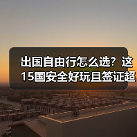 出国自由行怎么选？这15国安全好玩且签证超方便！（图1）