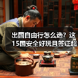 出国自由行怎么选？这15国安全好玩且签证超方便！（图3）