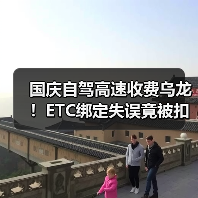 国庆自驾高速收费乌龙！ETC绑定失误竟被扣费？省钱攻略看这里（图2）
