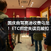国庆自驾高速收费乌龙！ETC绑定失误竟被扣费？省钱攻略看这里（图1）