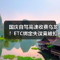 国庆自驾高速收费乌龙！ETC绑定失误竟被扣费？省钱攻略看这里（图3）