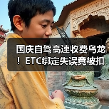 国庆自驾高速收费乌龙！ETC绑定失误竟被扣费？省钱攻略看这里（图4）