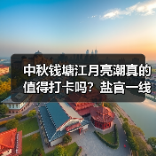 中秋钱塘江月亮潮真的值得打卡吗？盐官一线潮全攻略（图2）
