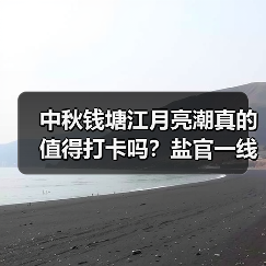 中秋钱塘江月亮潮真的值得打卡吗？盐官一线潮全攻略（图3）
