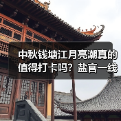 中秋钱塘江月亮潮真的值得打卡吗？盐官一线潮全攻略（图4）