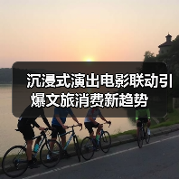 沉浸式演出电影联动引爆文旅消费新趋势（图2）