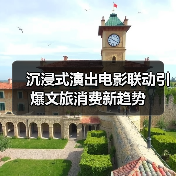 沉浸式演出电影联动引爆文旅消费新趋势（图3）