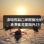 清明假期口岸数据出炉，港澳客流量飙升21.4%（图2）