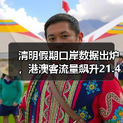 清明假期口岸数据出炉，港澳客流量飙升21.4%（图4）
