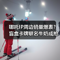 哪吒IP周边销量爆表?盲盒卡牌联名牛奶成抢手货(图2) 哪吒IP周边销量爆表?盲盒卡牌联名牛奶成抢手货(图2)