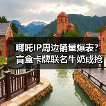 哪吒IP周边销量爆表?盲盒卡牌联名牛奶成抢手货(图3) 哪吒IP周边销量爆表?盲盒卡牌联名牛奶成抢手货(图3)