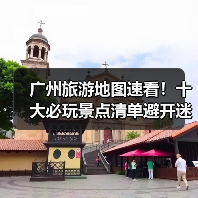 广州旅游地图速看！十大必玩景点清单避开迷路陷阱（图2）