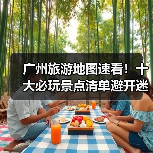 广州旅游地图速看！十大必玩景点清单避开迷路陷阱（图1）