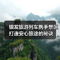 银发旅游列车携手景区打造安心旅途的秘诀(图1) 银发旅游列车携手景区打造安心旅途的秘诀(图1)