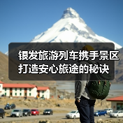 银发旅游列车携手景区打造安心旅途的秘诀(图2) 银发旅游列车携手景区打造安心旅途的秘诀(图2)