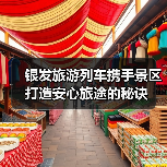 银发旅游列车携手景区打造安心旅途的秘诀(图3) 银发旅游列车携手景区打造安心旅途的秘诀(图3)