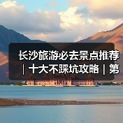 长沙旅游必去景点推荐｜十大不踩坑攻略｜第一次去长沙必看（图2）