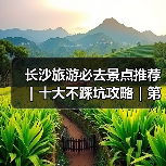 长沙旅游必去景点推荐｜十大不踩坑攻略｜第一次去长沙必看（图1）