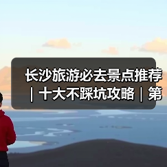 长沙旅游必去景点推荐｜十大不踩坑攻略｜第一次去长沙必看（图3）
