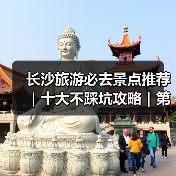 长沙旅游必去景点推荐｜十大不踩坑攻略｜第一次去长沙必看（图4）