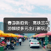 春游新趋势：高铁赏花游解锁多元出行新玩法（图2）