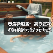 春游新趋势：高铁赏花游解锁多元出行新玩法（图4）