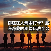 你还在人潮中打卡?威海隐藏的秘境玩法全公开!(图2) 你还在人潮中打卡?威海隐藏的秘境玩法全公开!(图2)