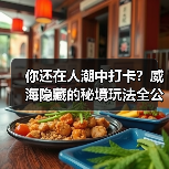 你还在人潮中打卡?威海隐藏的秘境玩法全公开!(图1) 你还在人潮中打卡?威海隐藏的秘境玩法全公开!(图1)