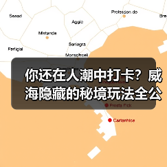 你还在人潮中打卡?威海隐藏的秘境玩法全公开!(图4) 你还在人潮中打卡?威海隐藏的秘境玩法全公开!(图4)