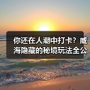 你还在人潮中打卡?威海隐藏的秘境玩法全公开!(图3) 你还在人潮中打卡?威海隐藏的秘境玩法全公开!(图3)