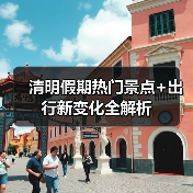 清明假期热门景点+出行新变化全解析（图2）
