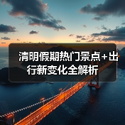清明假期热门景点+出行新变化全解析（图4）