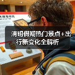 清明假期热门景点+出行新变化全解析（图3）