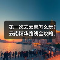 第一次去云南怎么玩？云南精华路线全攻略，自由行必备收藏！（图1）