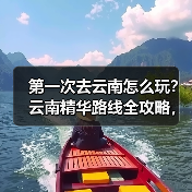第一次去云南怎么玩？云南精华路线全攻略，自由行必备收藏！（图4）