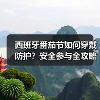 西班牙番茄节如何穿戴防护？安全参与全攻略（图1）