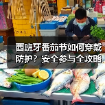 西班牙番茄节如何穿戴防护？安全参与全攻略（图2）