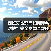 西班牙番茄节如何穿戴防护？安全参与全攻略（图3）