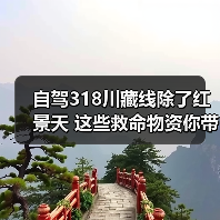 自驾318川藏线除了红景天 这些救命物资你带了吗（图2）