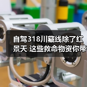 自驾318川藏线除了红景天 这些救命物资你带了吗（图4）
