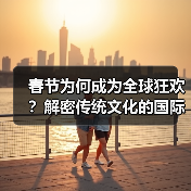 春节为何成为全球狂欢？解密传统文化的国际影响力（图2）