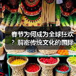 春节为何成为全球狂欢？解密传统文化的国际影响力（图1）